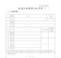인감 (서명감) 신고서 인감 (서명감) 신고서